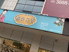 门面-桃梨花香(柳工颐华城店)