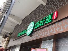 -添好运点心专门店(深水埗店)