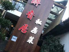 -云隐小厨·传统大理美食(复兴路店)