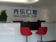 -欧乐齐乐口腔(长宁店)