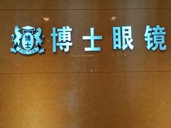 -博士眼镜(东莞东湖花园店)