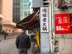 -鸿姐老火锅(静安店)