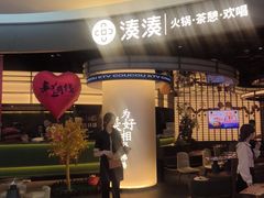 -湊湊火锅·茶憩(合生汇购物中心店)