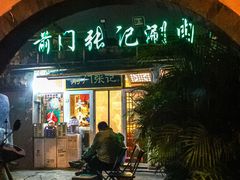 -前门张记涮肉(前门店)