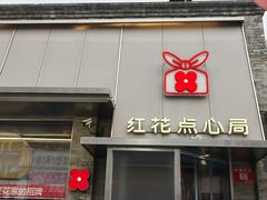 -红花点心局(护国寺店)