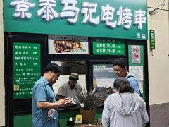 -景泰马记电烤串(景泰店)