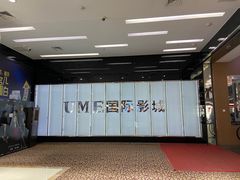 -UME影城(安贞DTS:X店)