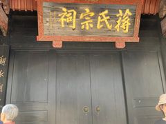 -蒋氏故居
