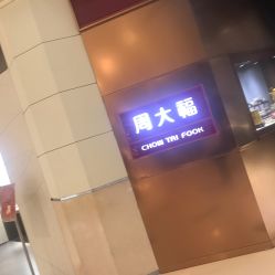 -周大福荟馆JEWELRIA(宝安南路华润万象城店)