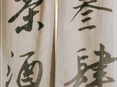 -茶叁酒肆·楚味江湖(菱角湖店)