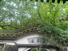 -绍兴鲁迅故里·沈园景区