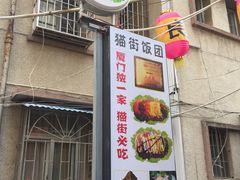 -猫街饭团(顶澳仔猫街店)