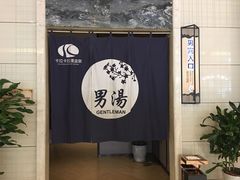-卡拉卡拉漫温泉汗蒸