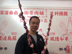 -衡哥肉铺