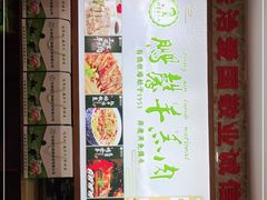 门面-鹏馨羊羔肉·非遗(新建街店)