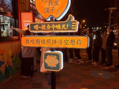 -南楼煎饼(南楼总店)