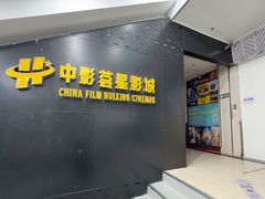 -中影荟星激光影城(西丽店)