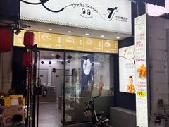 -七叔是岛民(花基新村店)