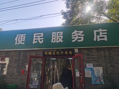 -清真-戏楼王记牛肉面