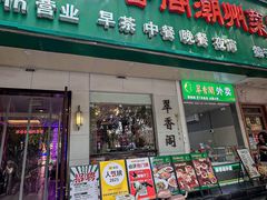 -翠香阁潮州菜馆·始于1994(珠江路店)