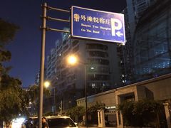 -上海外滩悦榕庄酒店