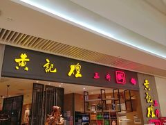 -黄记煌三汁焖锅(悦方IDmall店)
