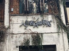 -王裕興肉莊(南禅寺店)