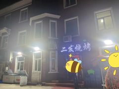 -二发烧烤(亚麻厂店)