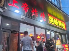 -上帝炸鸡(食品街店)