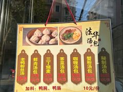 -法华汤包馆(法华镇路店)