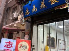-志亮灌汤蒸饺·清真(庙后街店)