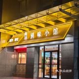 人均50地道湘菜馆｜别味小馆新店开业啦！