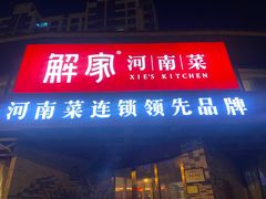 -解家河南菜(商鼎路店)