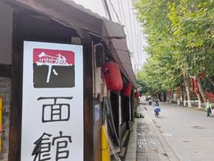 -下面馆