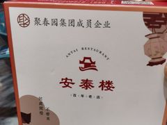 -安泰楼·佛跳墙创始人·传统闽味早茶·酒楼(三坊七巷闽菜地标店)