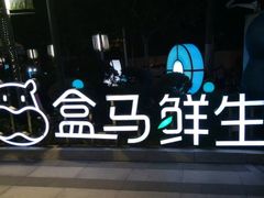 -盒马鲜生(189购物中心店)