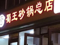 -蜀王砂锅总店