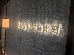 -匠和风精致料理(宁德万达店)