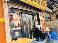 -回坊马二饺子馆