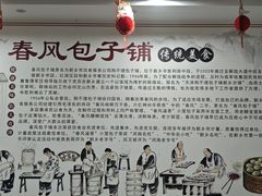 -春风包子铺(解放路店)