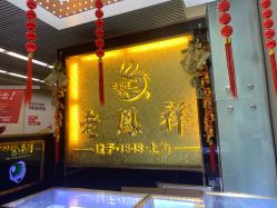 -老鳳祥(周浦万达广场店)