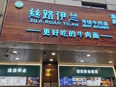 -丝路伊兰·兰州牛肉面(牛街总店)