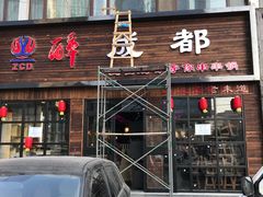 门面-文立新麻辣烫(合生汇21街区店)
