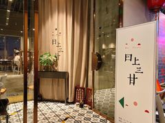-日上三甘(三里屯店)