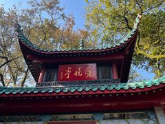 -岳麓山风景名胜区