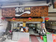 -雪园小吃部(天桥商场店)