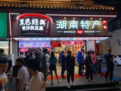 门面-黑色经典臭豆腐·湖南特产(坡子街店)