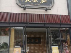 门面-德发长·花式蒸饺(大唐不夜城店)