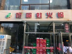 门面-馋嘴蛙火锅