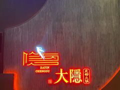 -大隐·成都火锅Bistro(合生麒麟新天地店)